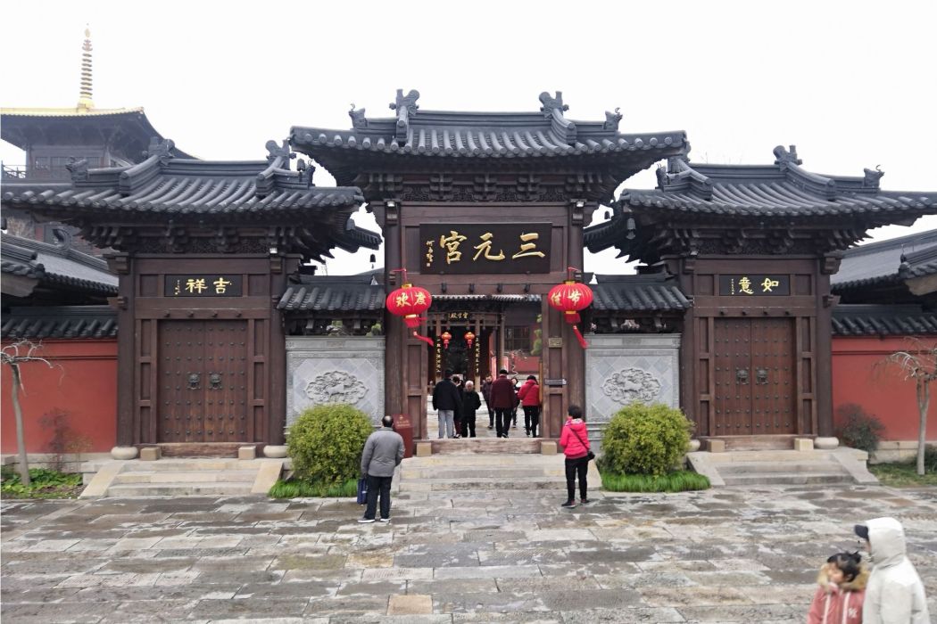 三元宮(鹽城市三元宮) 三元宮(鹽城市三元宮)