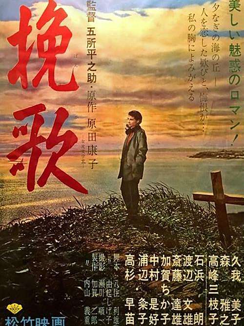 輓歌(日本1956年五所平之助執導的電影) 輓歌(日本1956年五所平之助執導的電影)