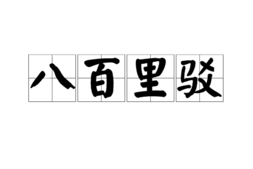 八百里駁 八百里駁