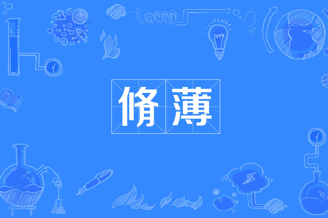 脩薄 脩薄