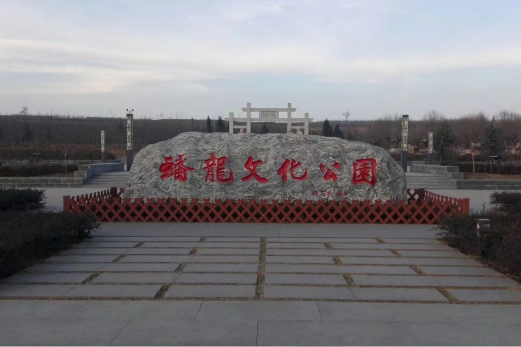 蟠龍文化公園 蟠龍文化公園