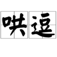 哄逗 哄逗
