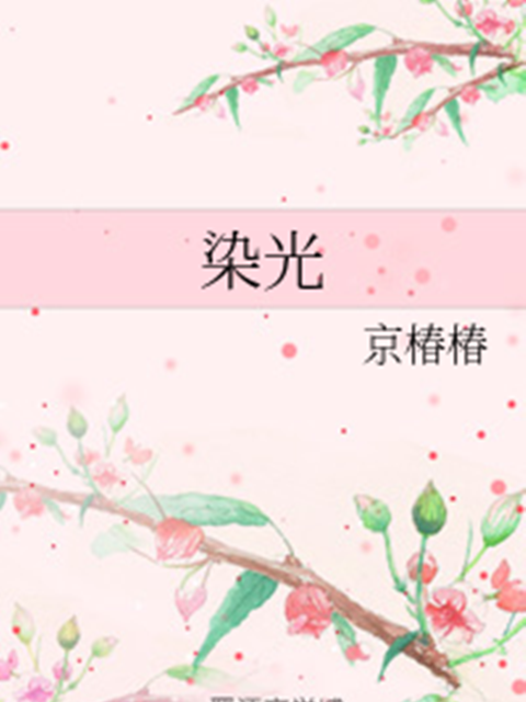 染光 染光