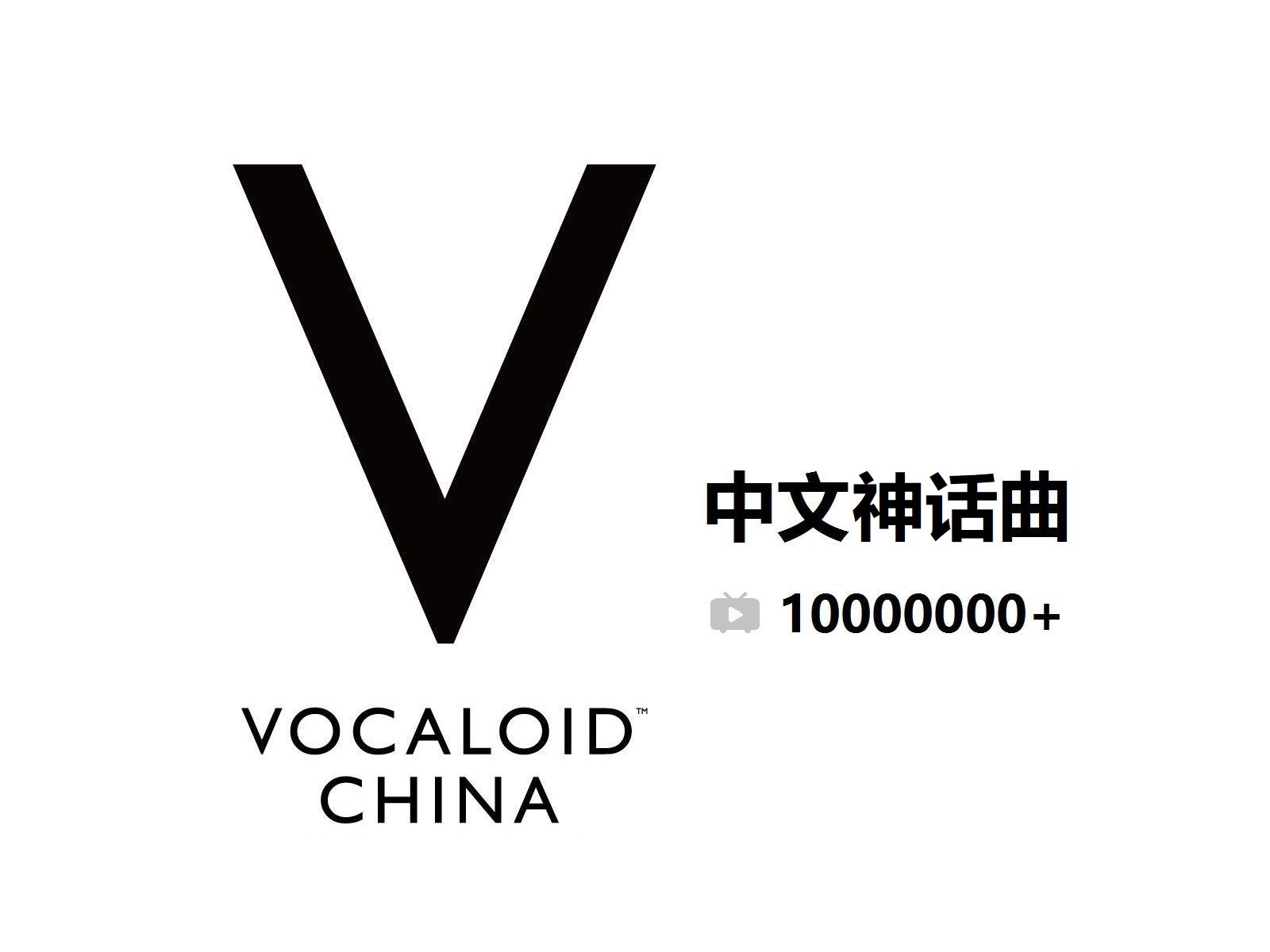 vocaloid中文神話曲