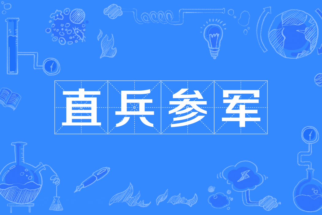 直兵參軍