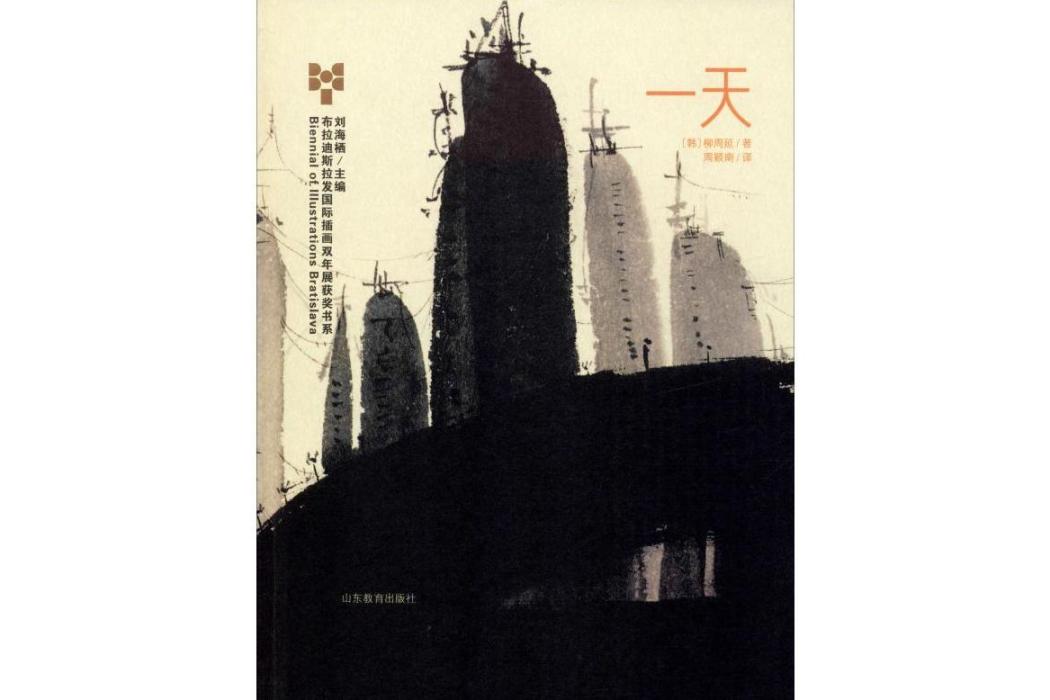 一天(2019年山東教育出版社出版的圖書) 一天(2019年山東教育出版社出版的圖書)