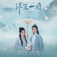 浮生一白 浮生一白