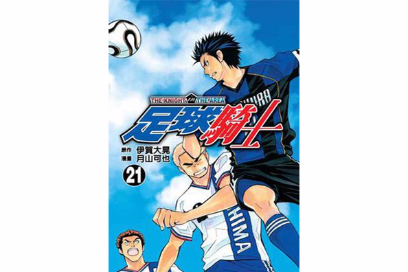 足球騎士 Vol.21 足球騎士 Vol.21