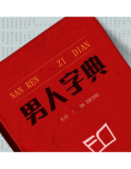 男人字典 男人字典