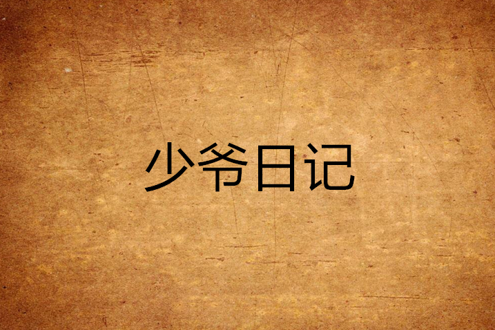 少爺日記 少爺日記