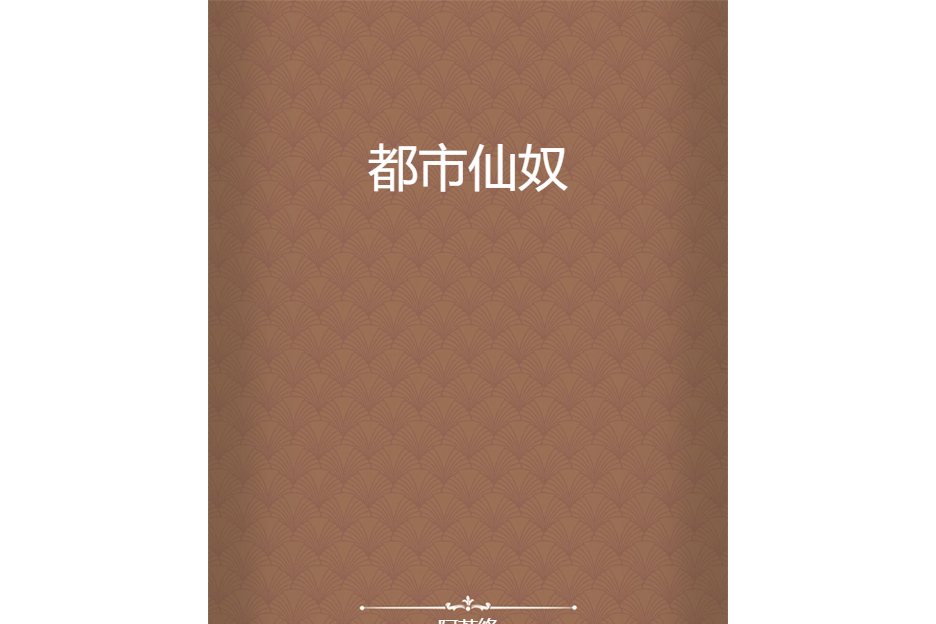 都市仙奴