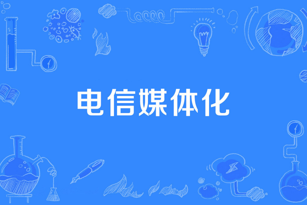 電信媒體化