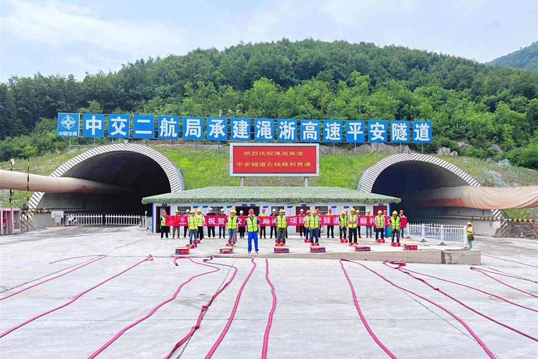 平安隧道(澠淅高速控制性隧道工程) 平安隧道(澠淅高速控制性隧道工程)