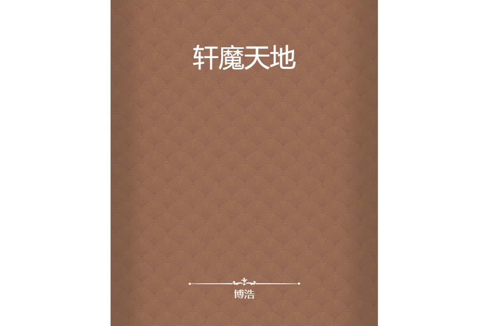 軒魔天地 軒魔天地