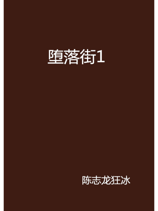 墮落街1 墮落街1