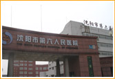 瀋陽市第六人民醫院