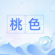 桃色(漢語詞語) 桃色(漢語詞語)