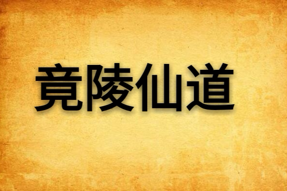 竟陵仙道 竟陵仙道