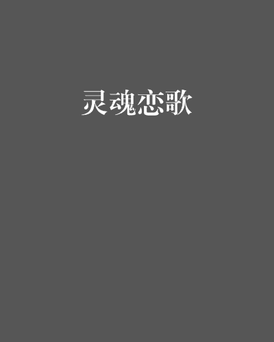 靈魂戀歌 靈魂戀歌