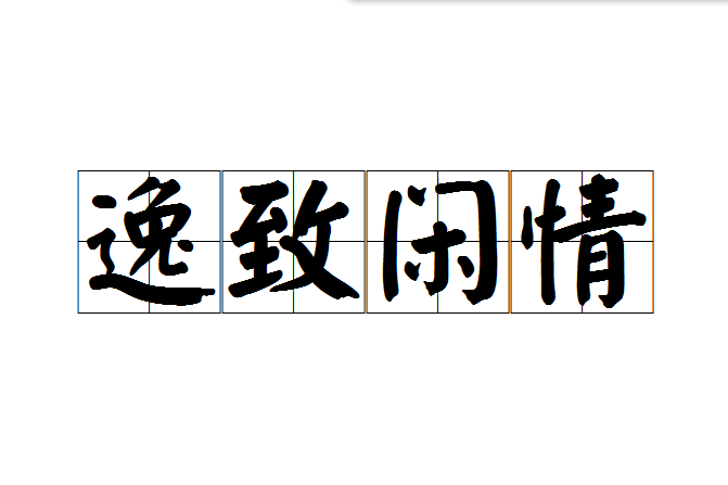 逸致閒情 逸致閒情