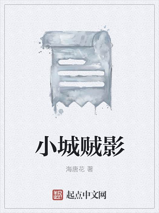 小城賊影 小城賊影
