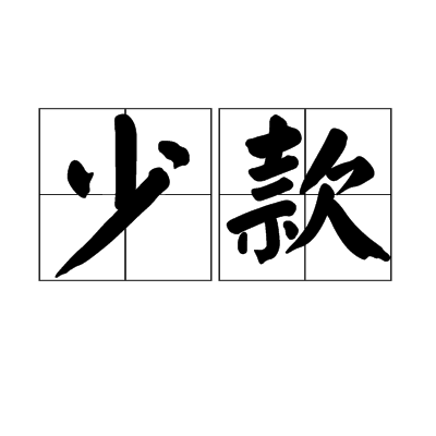 少款 少款