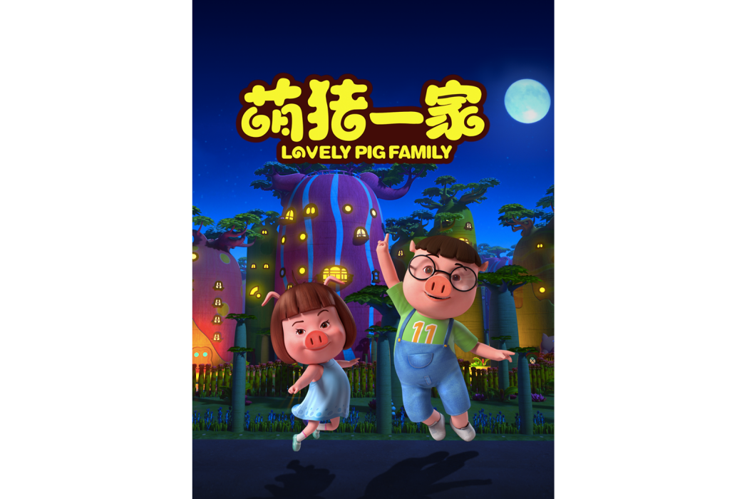 萌豬一家 萌豬一家