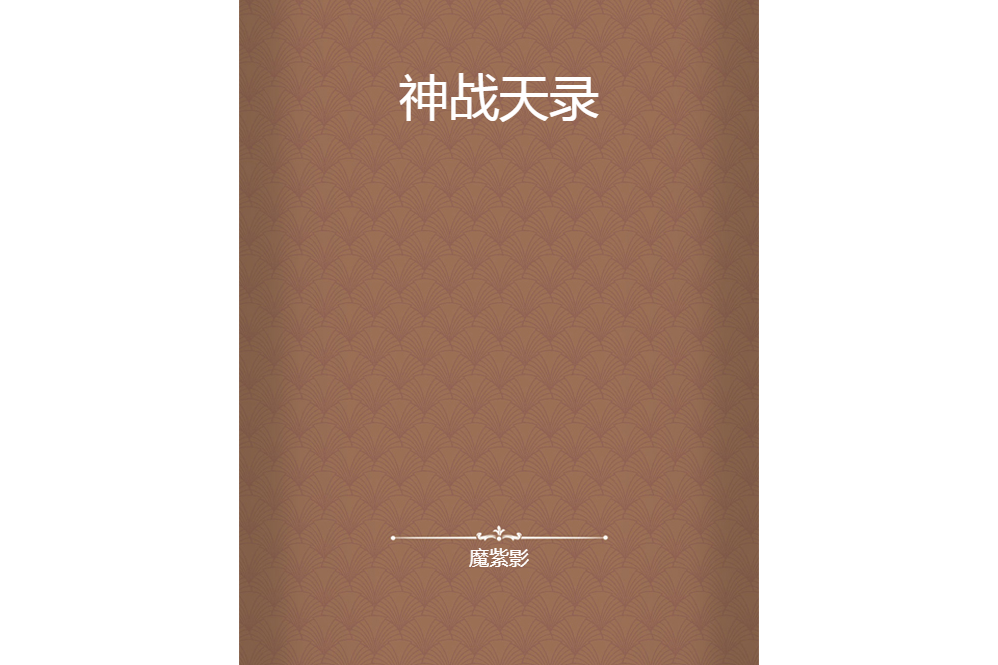 神戰天錄 神戰天錄