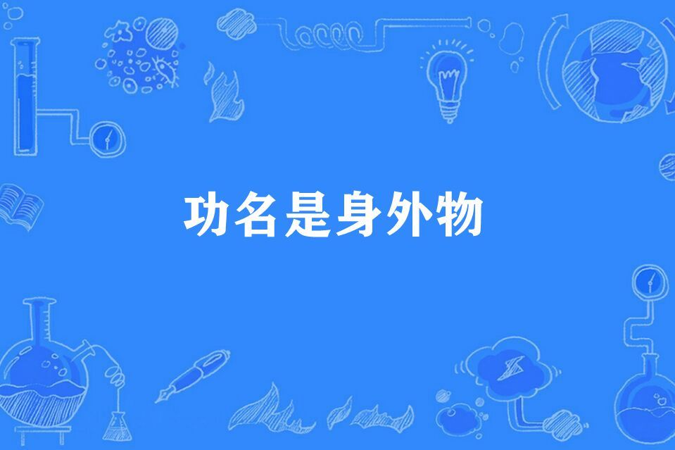 功名是身外物 功名是身外物