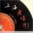 1903-1949-上海老唱片