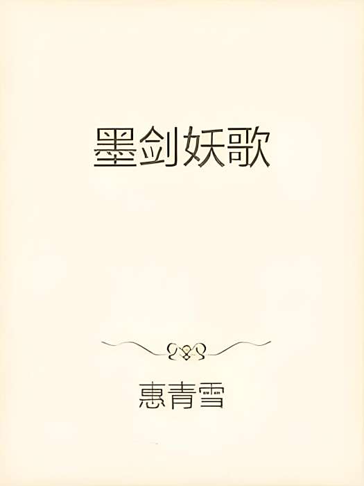 墨劍妖歌 墨劍妖歌