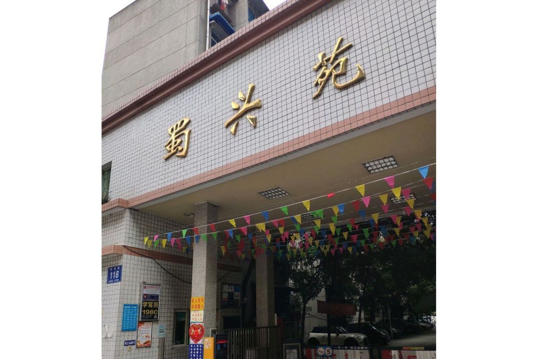 蜀興苑