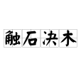 觸石決木