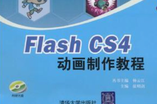 Flash CS4動畫製作教程(FlashCS4動畫製作教程)