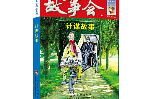 計謀故事(2018年上海文藝出版社出版的圖書) 計謀故事(2018年上海文藝出版社出版的圖書)