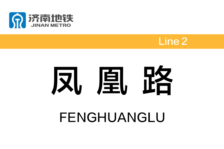 鳳凰路站(中國山東省濟南市境內捷運車站) 鳳凰路站(中國山東省濟南市境內捷運車站)