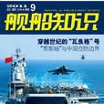 艦船知識