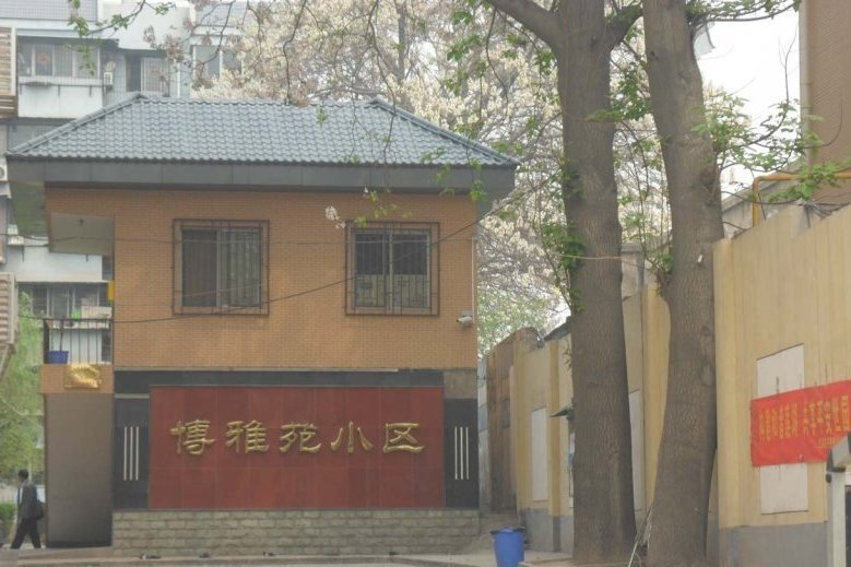 博雅苑小區 博雅苑小區
