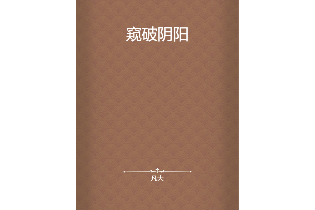 窺破陰陽 窺破陰陽