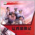 遼西獵狼記