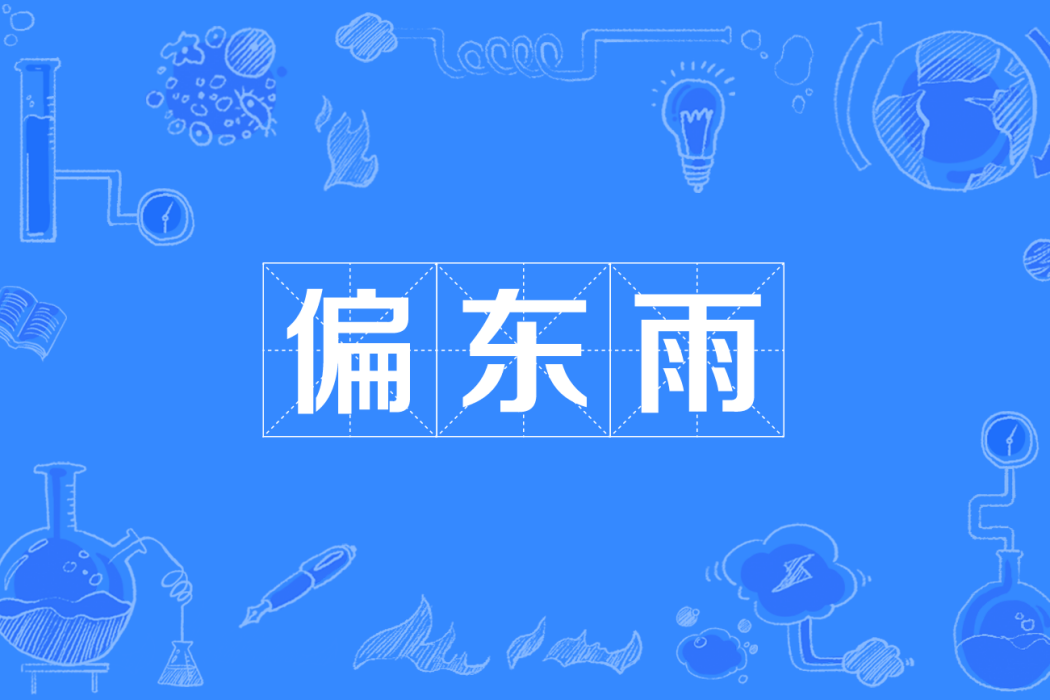 偏東雨(四川方言) 偏東雨(四川方言)
