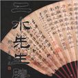 二水先生剩墨