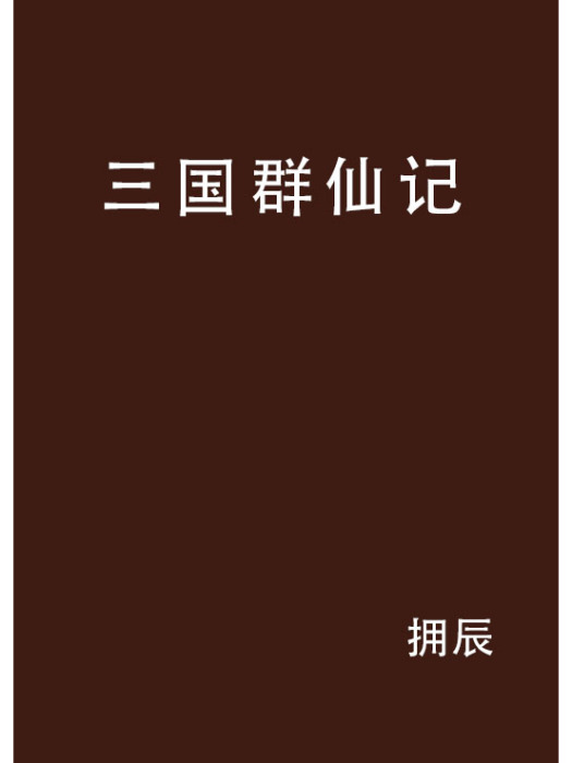 三國群仙記 三國群仙記