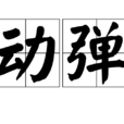 動彈 動彈