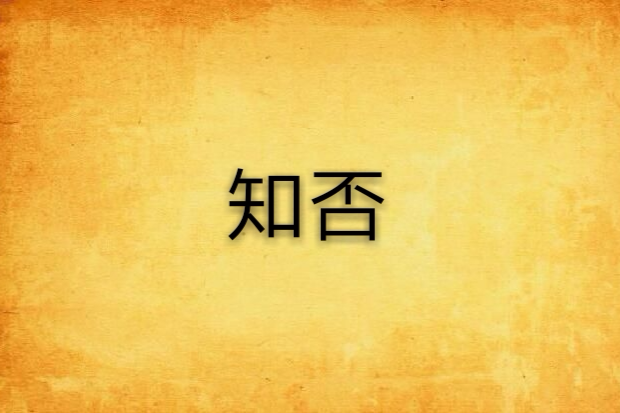 知否(小說) 知否(小說)