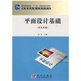 平面設計基礎(趙放主編書籍) 平面設計基礎(趙放主編書籍)