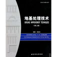 地基處理技術 地基處理技術