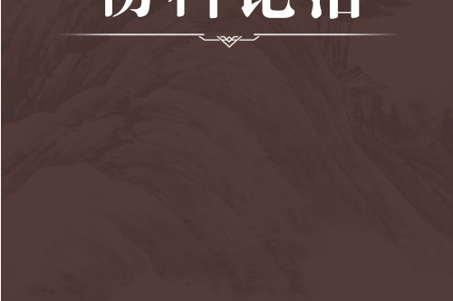 傷科論治 傷科論治