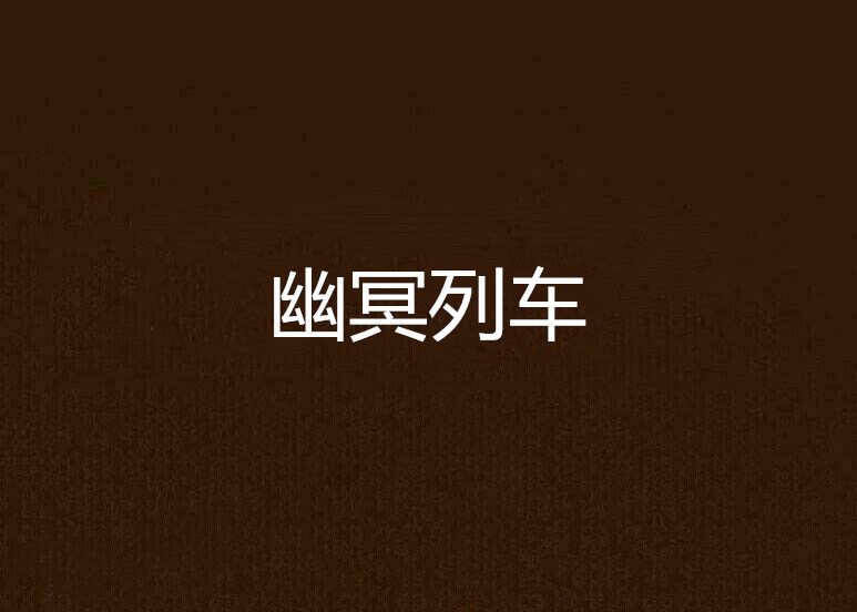 幽冥列車 幽冥列車