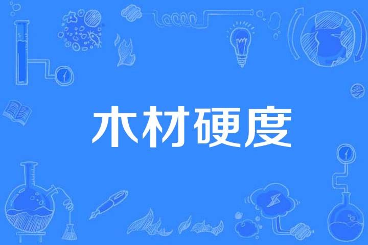 木材硬度 木材硬度